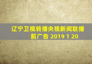 辽宁卫视转播央视新闻联播前广告 2019 1 20